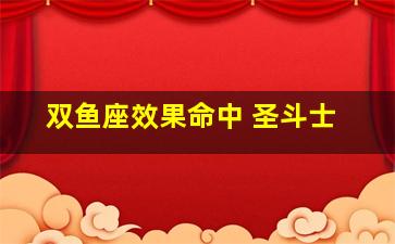 双鱼座效果命中 圣斗士